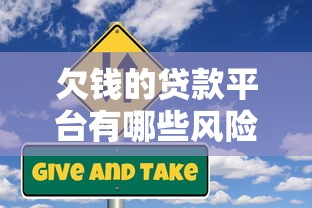 欠钱的贷款平台有哪些风险？如何避免被坑？