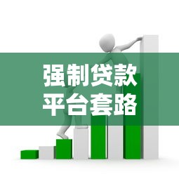 强制贷款平台套路解析：如何识别并避免高利贷陷阱