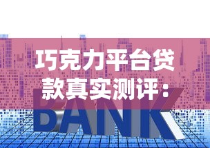 巧克力平台贷款真实测评：额度、利率、申请条件全解析