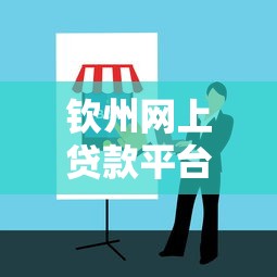 钦州网上贷款平台：正规渠道推荐与避坑指南