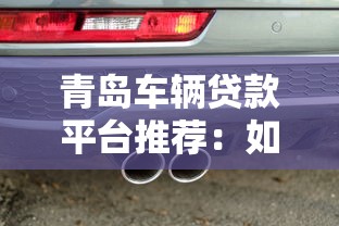 青岛车辆贷款平台推荐：如何快速申请低息车贷
