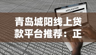 青岛城阳线上贷款平台推荐：正规渠道与申请攻略