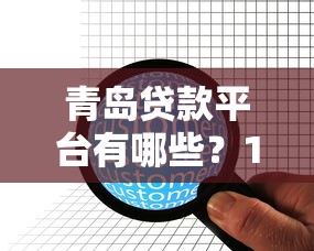 青岛贷款平台有哪些？10家正规机构推荐及申请攻略
