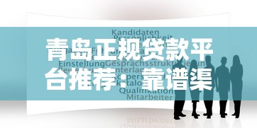青岛正规贷款平台推荐：靠谱渠道与申请攻略