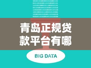 青岛正规贷款平台有哪些？十大靠谱机构推荐