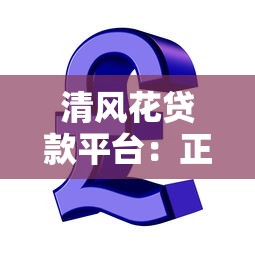快贷能延期还款吗？手把手教你申请流程与注意事项