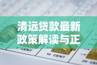 2025年个人贷款必备条件全解析 最新征信要求和收入标准详解 2025年个人贷款必备条件全解析 最新征信要求和收入标准详解