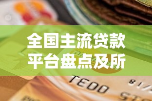 榕树贷款是正规贷款平台吗？用户必看的详细解析