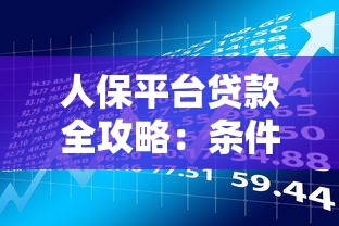 遂宁贷款免费平台推荐：正规渠道与避坑指南