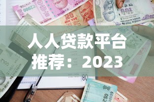 人人贷款平台推荐：2023年正规靠谱的借款渠道名单