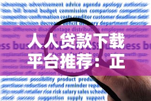 人人贷款下载平台推荐：正规渠道申请流程与常见问题解答