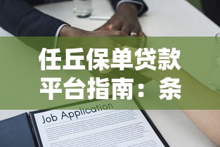 任丘保单贷款平台指南：条件、流程及注意事项
