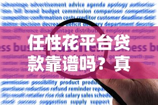 任性花平台贷款靠谱吗？真实用户申请攻略与风险提醒