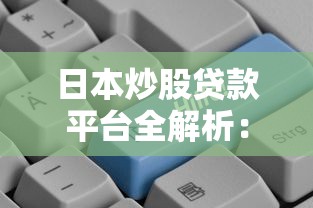 日本炒股贷款平台全解析：优势、风险与操作指南