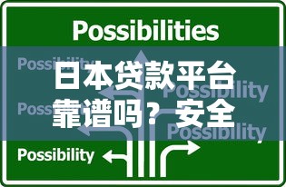 日本贷款平台靠谱吗？安全性和选择技巧全解析