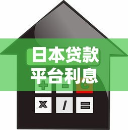 日本贷款平台利息解析：类型、计算方式及避坑指南