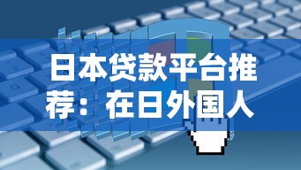 日本贷款平台推荐：在日外国人如何申请低息贷款