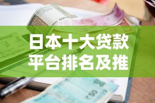 日本十大贷款平台排名及推荐：利率、额度、申请条件全解析