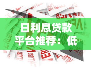 日利息贷款平台推荐：低息快速到账，借款更灵活