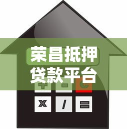 荣昌抵押贷款平台：房产抵押贷款流程、利率及注意事项详解