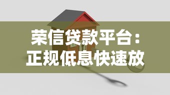 荣信贷款平台：正规低息快速放款，解决您的资金难题