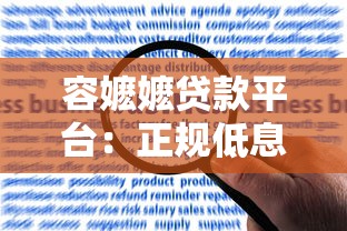 容嬷嬷贷款平台：正规低息贷款申请指南与常见问题解答
