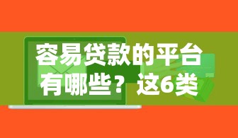容易贷款的平台有哪些？这6类正规渠道通过率高