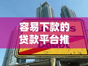 容易下款的贷款平台推荐及申请技巧解析