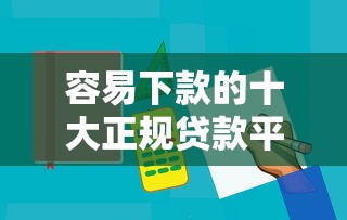容易下款的十大正规贷款平台推荐  快速审批低息放款
