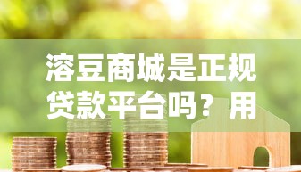溶豆商城是正规贷款平台吗？用户真实评价解析