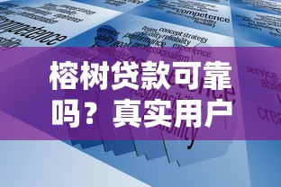 榕树贷款可靠吗？真实用户经验与平台资质解析