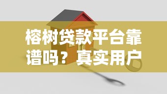 榕树贷款平台靠谱吗？真实用户评测与借款攻略