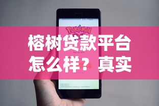 榕树贷款平台怎么样？真实测评+申请攻略全解析