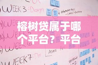 榕树贷属于哪个平台？平台背景、产品特点及申请流程全解析