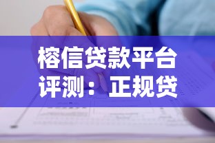榕信贷款平台评测：正规贷款产品如何选？申请流程及注意事项