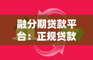 融分期贷款平台:正规贷款攻略及用户真实评价 融分期贷款平台:正规贷款攻略及用户真实评价