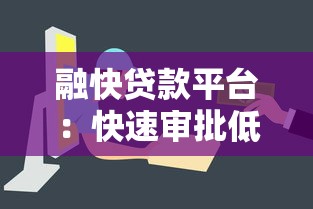 融快贷款平台：快速审批低息贷款，解决资金周转难题