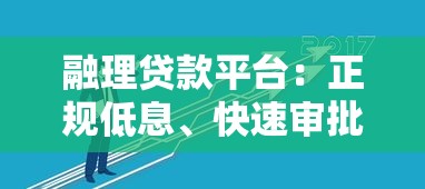 融理贷款平台：正规低息、快速审批，解决您的资金需求