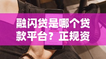 融闪贷是哪个贷款平台？正规资质、产品特点及用户答疑