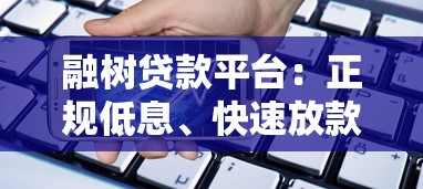 融树贷款平台:正规低息、快速放款的借贷选择 融树贷款平台:正规低息、快速放款的借贷选择