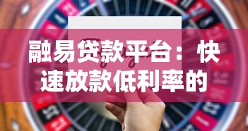 融易贷款平台：快速放款低利率的贷款新选择