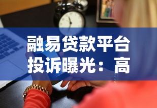 融易贷款平台投诉曝光：高额利息、违规收费如何维权？