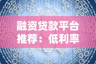 融资贷款平台推荐:低利率+快速审批,解决你的资金难题 融资贷款平台推荐:低利率+快速审批,解决你的资金难题