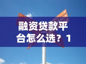 融资贷款平台怎么选?10个避坑指南+靠谱推荐 融资贷款平台怎么选?10个避坑指南+靠谱推荐