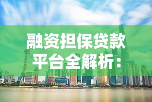 融资担保贷款平台全解析：低门槛高额度贷款攻略