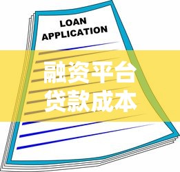 融资平台贷款成本解析：如何计算与降低利息支出