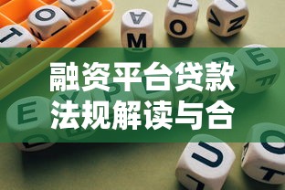 融资平台贷款法规解读与合规操作指南 融资平台贷款法规解读与合规操作指南