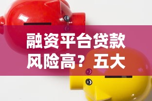 融资平台贷款风险高？五大原因教你如何避开陷阱