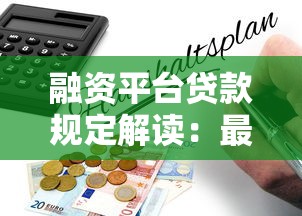 融资平台贷款规定解读:最新政策与申请条件全指南 融资平台贷款规定解读:最新政策与申请条件全指南