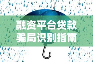 融资平台贷款骗局识别指南：保护资金安全的7个关键点